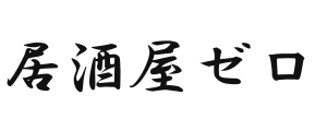 居酒屋ゼロ